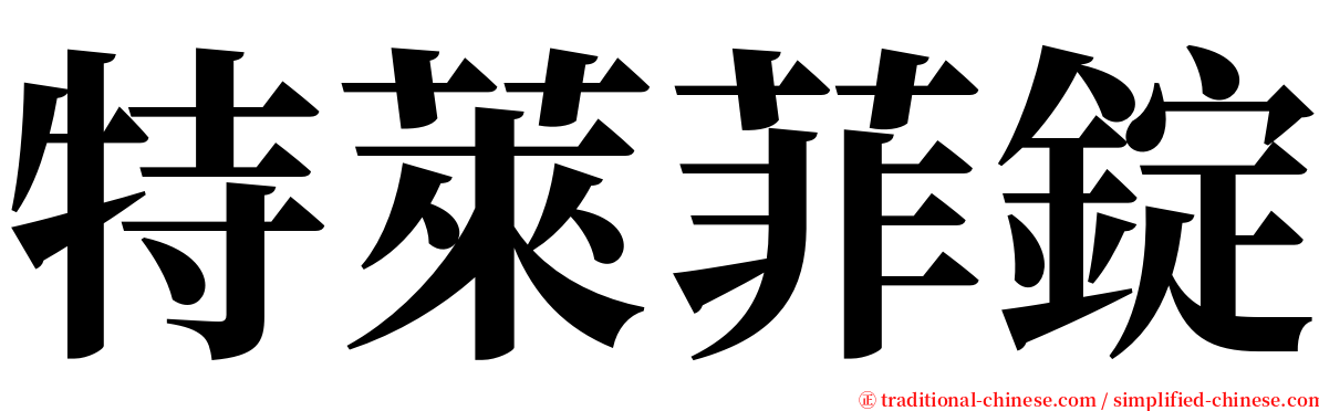 特萊菲錠 serif font