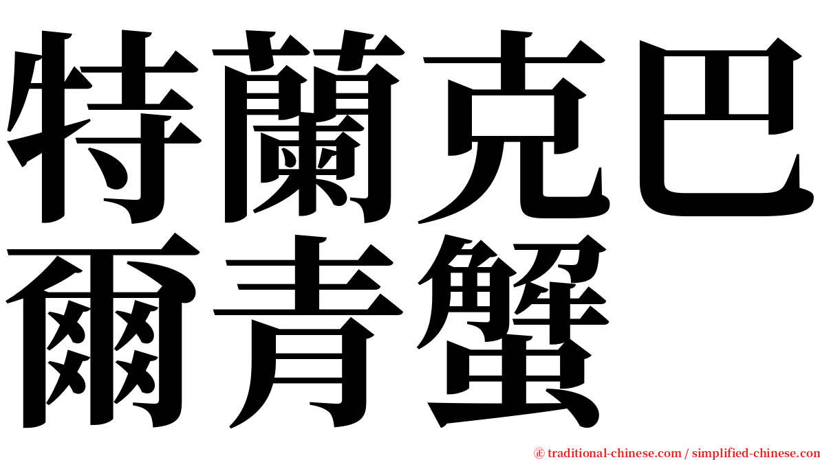 特蘭克巴爾青蟹 serif font