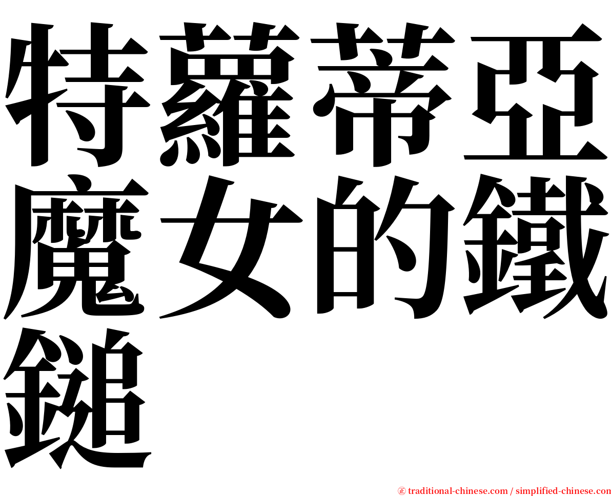 特蘿蒂亞魔女的鐵鎚 serif font