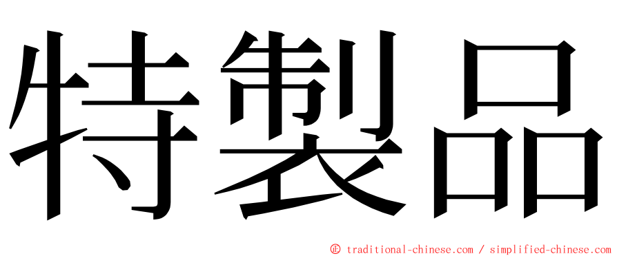 特製品 ming font