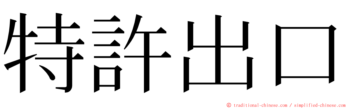 特許出口 ming font