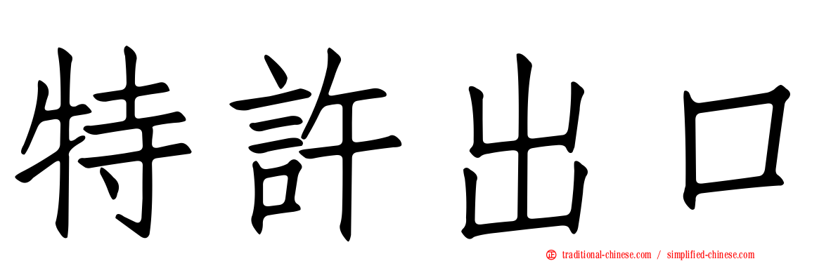 特許出口