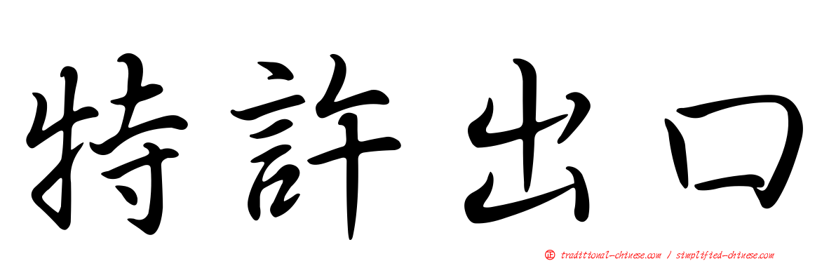 特許出口