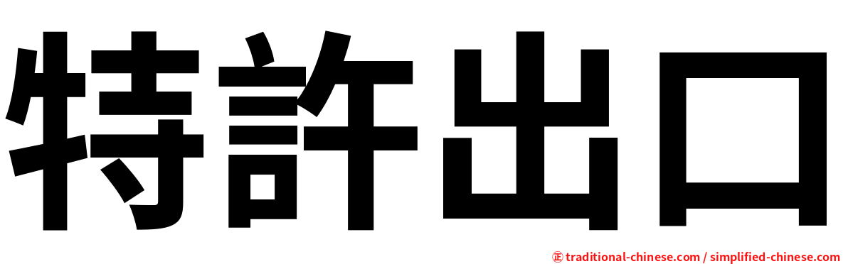 特許出口