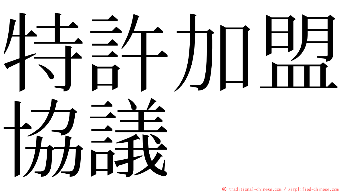 特許加盟協議 ming font