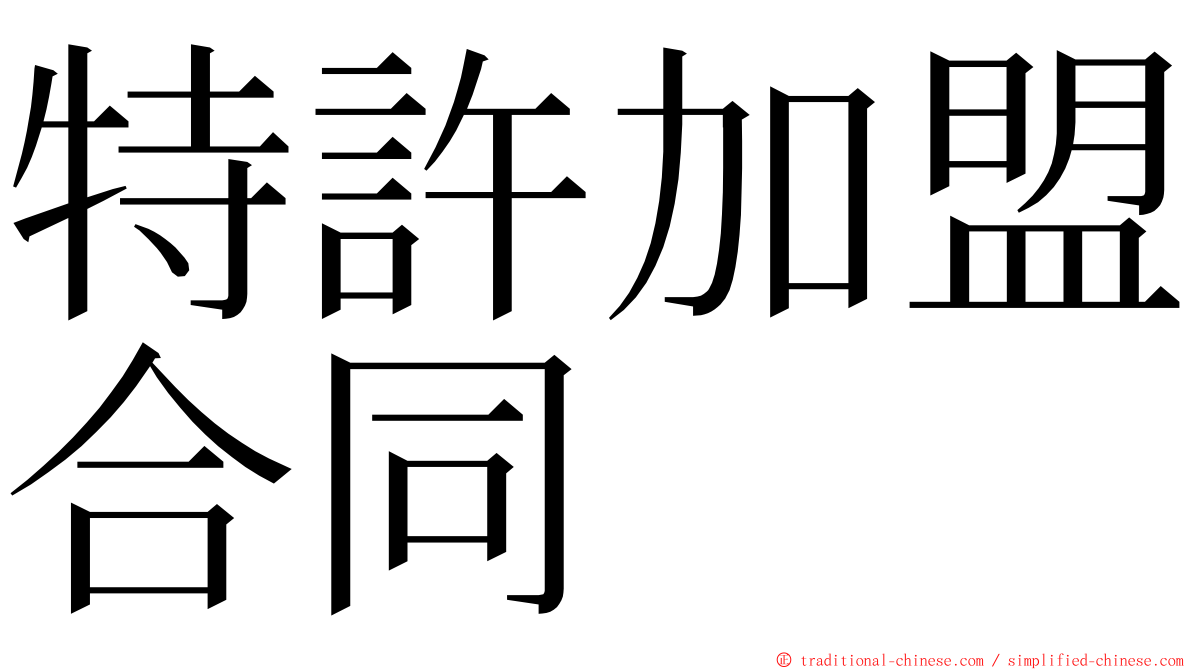 特許加盟合同 ming font