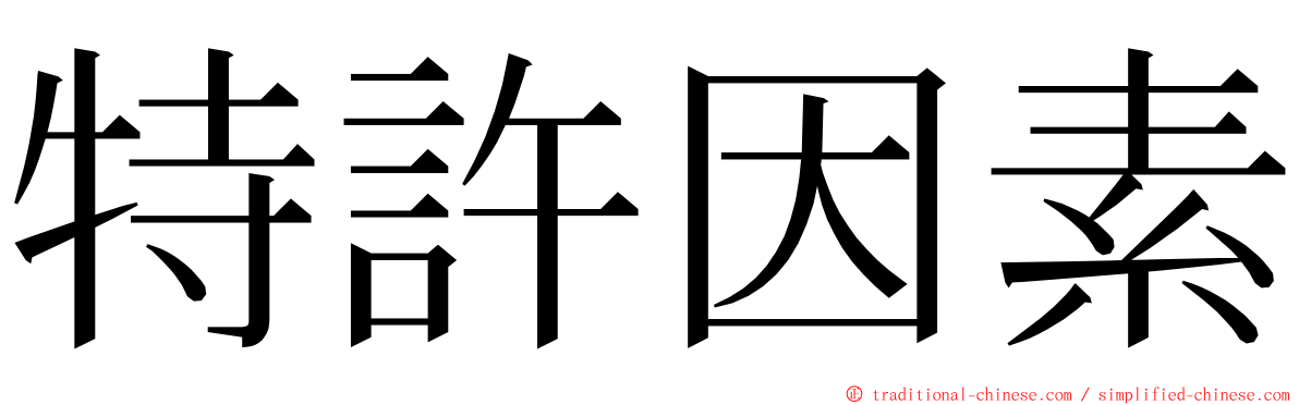 特許因素 ming font