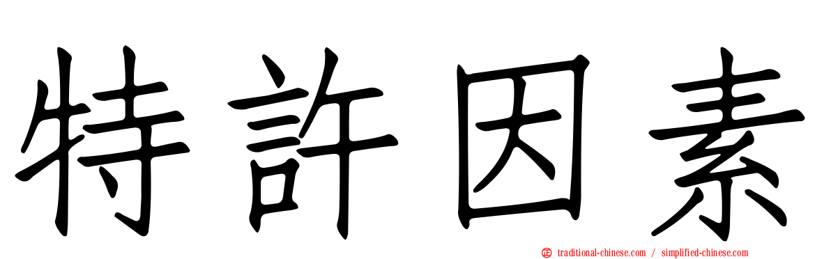 特許因素