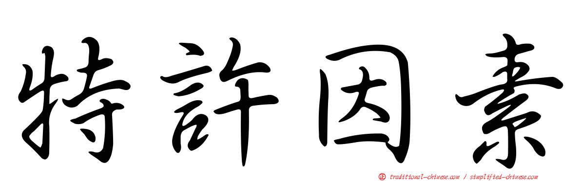 特許因素