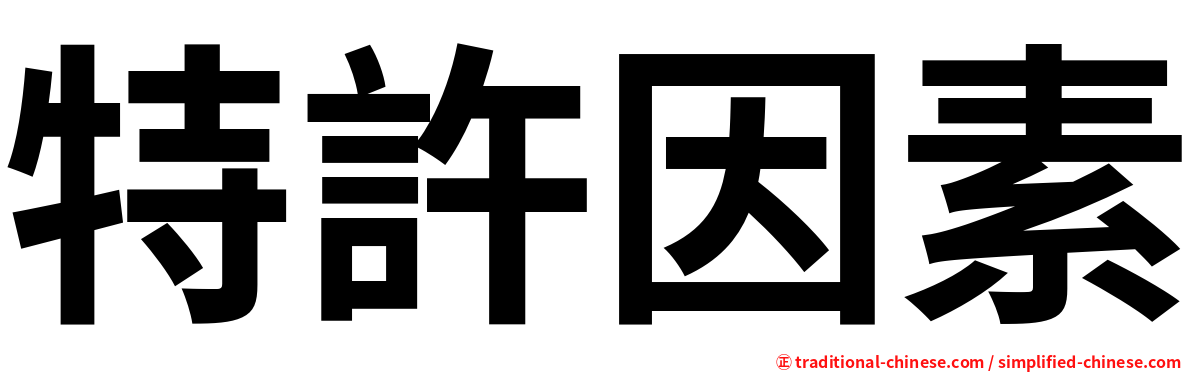 特許因素