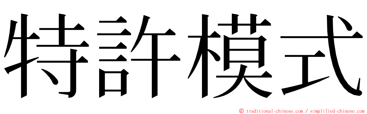 特許模式 ming font