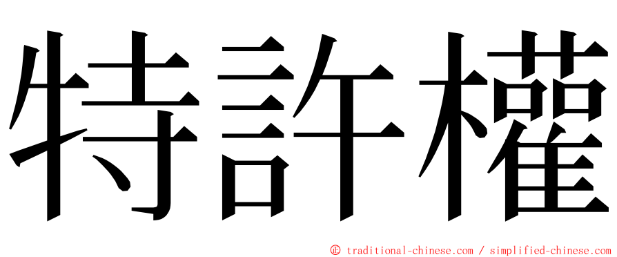 特許權 ming font