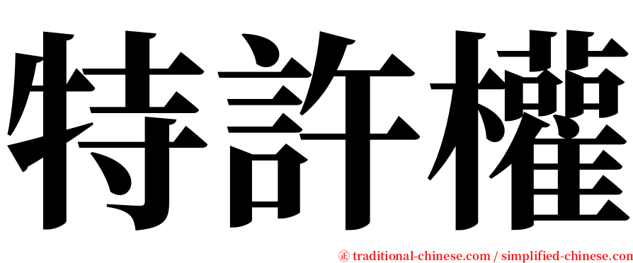 特許權 serif font