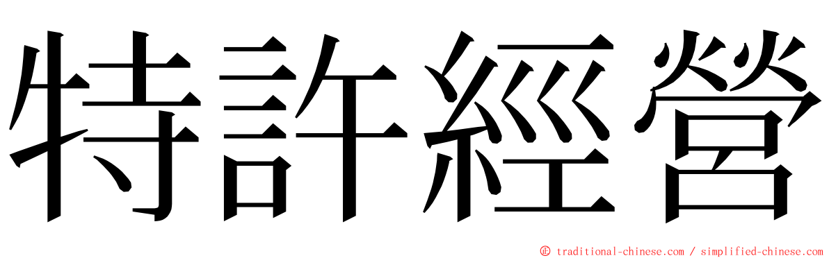 特許經營 ming font