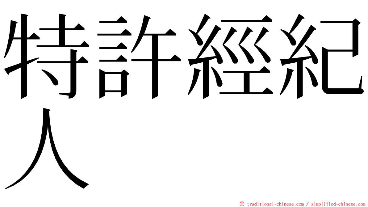 特許經紀人 ming font