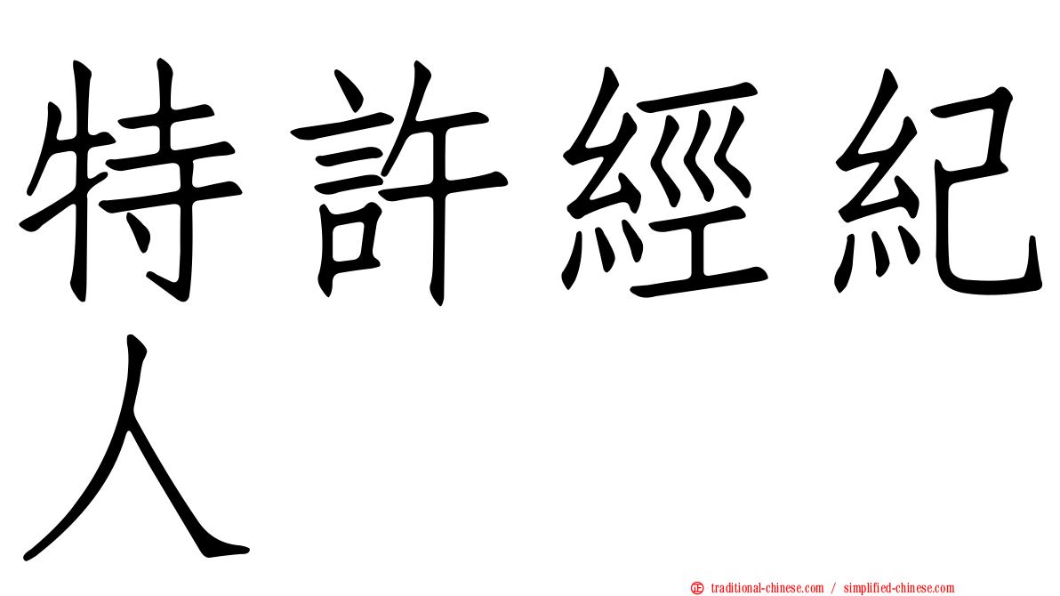 特許經紀人