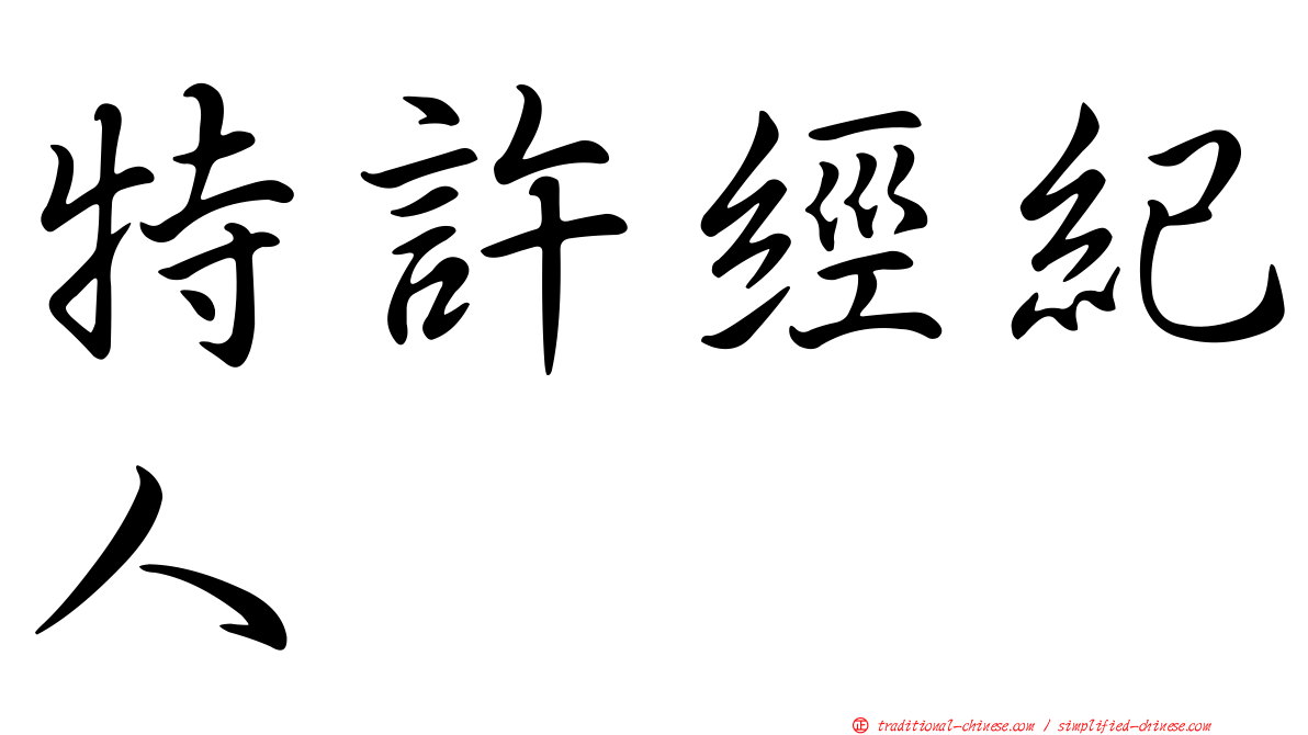 特許經紀人