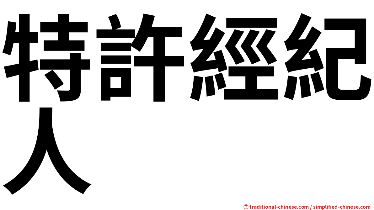 特許經紀人