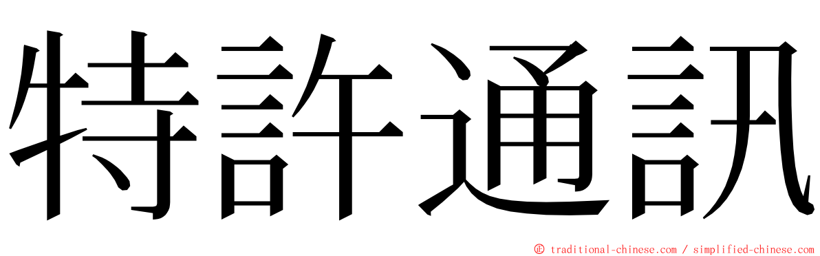 特許通訊 ming font