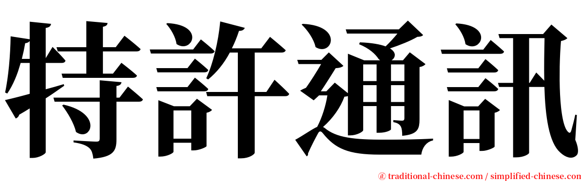 特許通訊 serif font