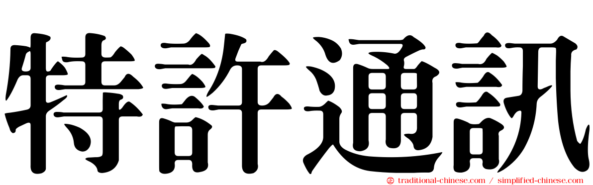 特許通訊