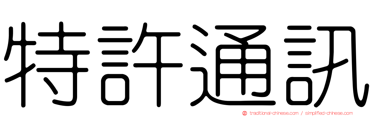 特許通訊