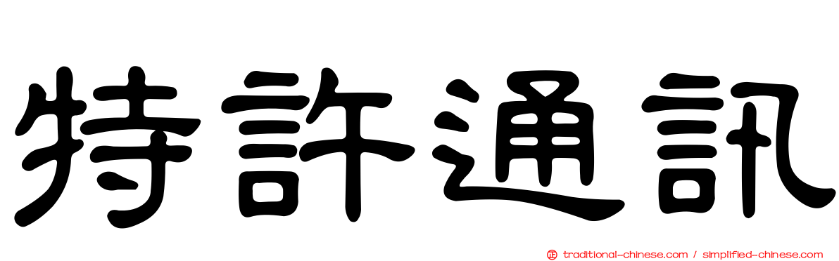 特許通訊