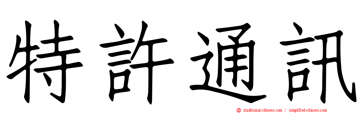 特許通訊