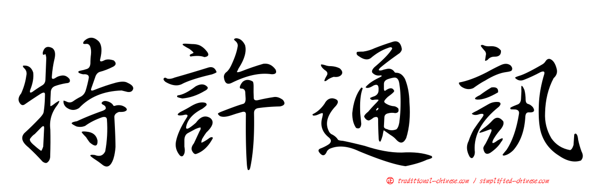 特許通訊