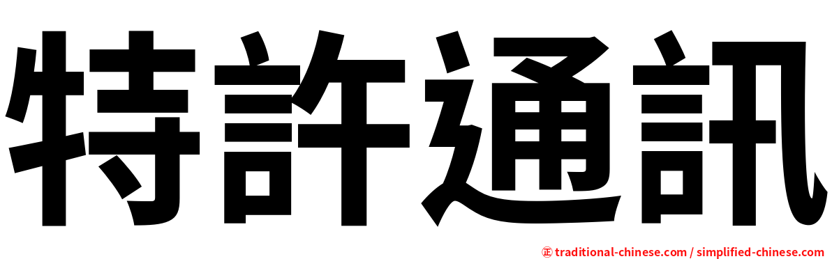 特許通訊