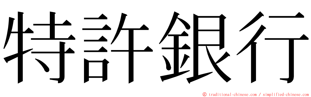 特許銀行 ming font