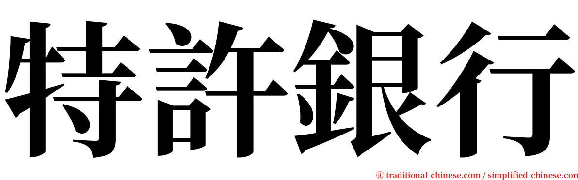 特許銀行 serif font