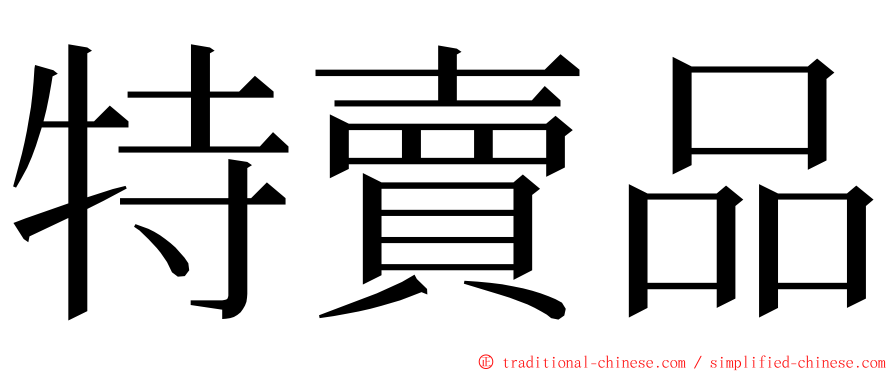 特賣品 ming font