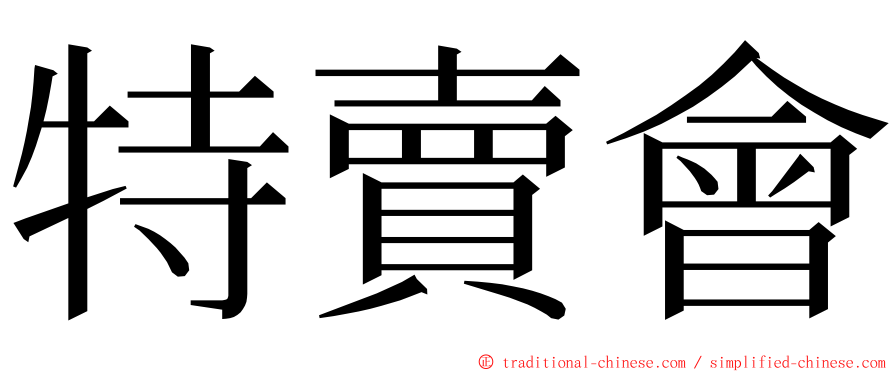 特賣會 ming font