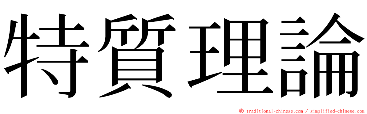 特質理論 ming font