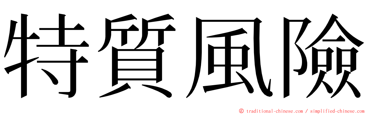 特質風險 ming font