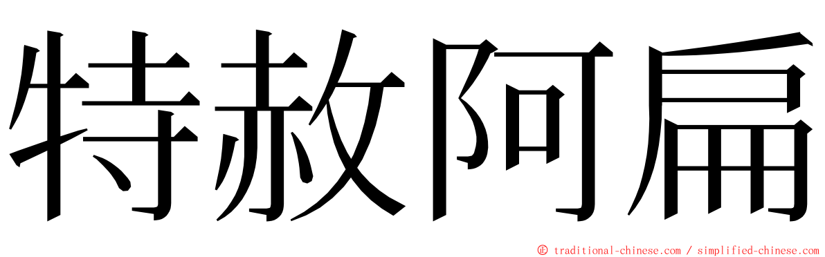 特赦阿扁 ming font