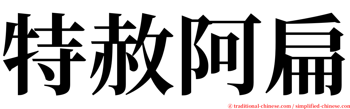 特赦阿扁 serif font