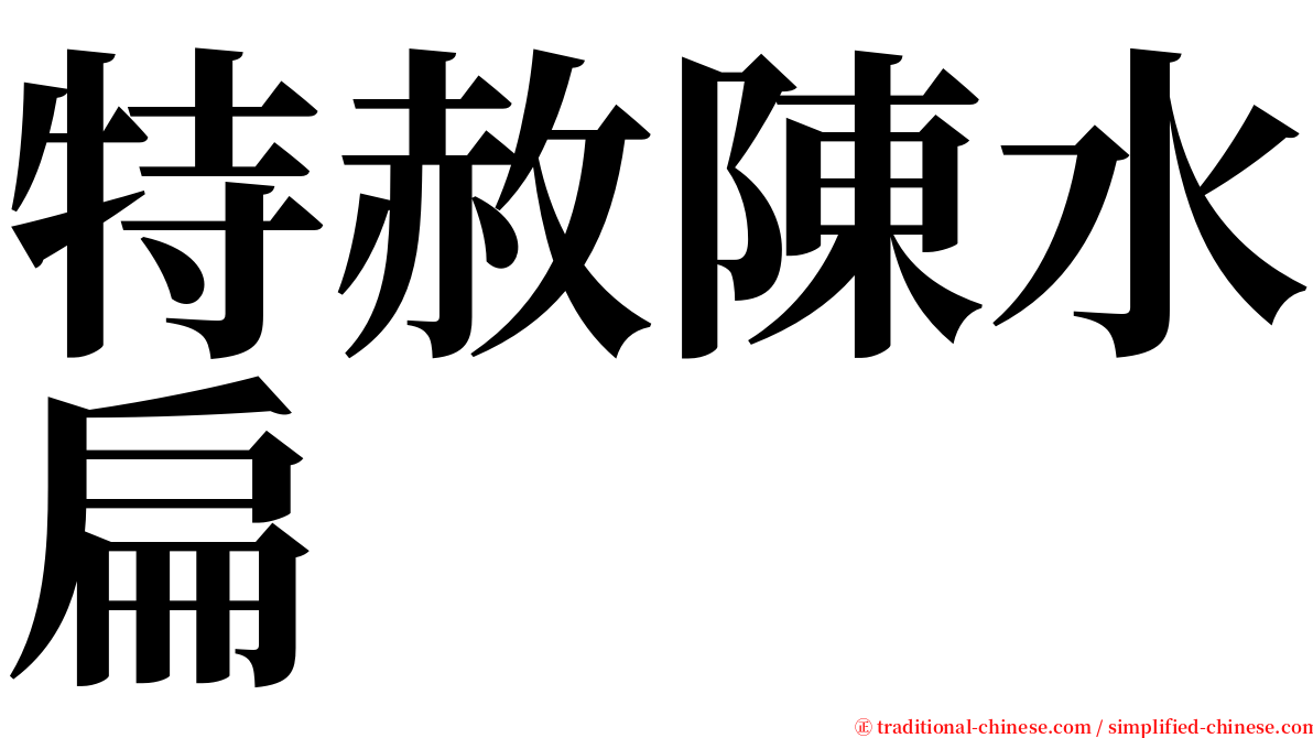 特赦陳水扁 serif font