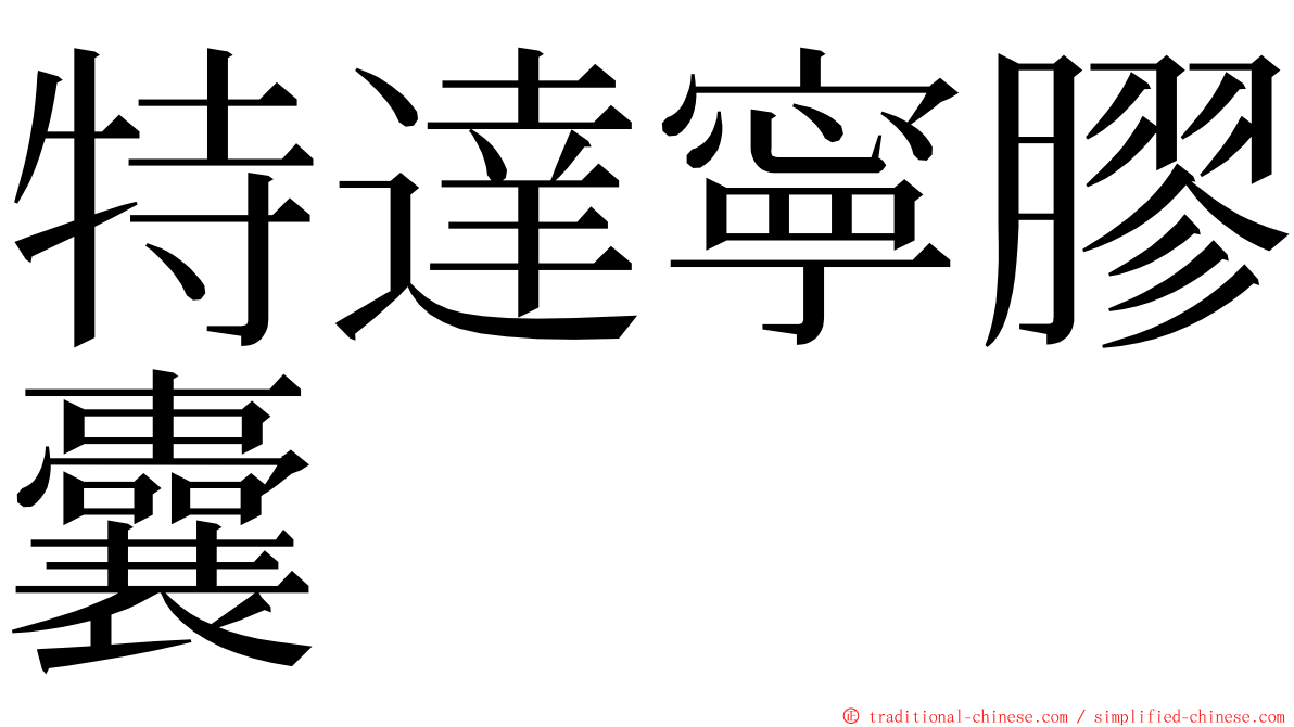 特達寧膠囊 ming font