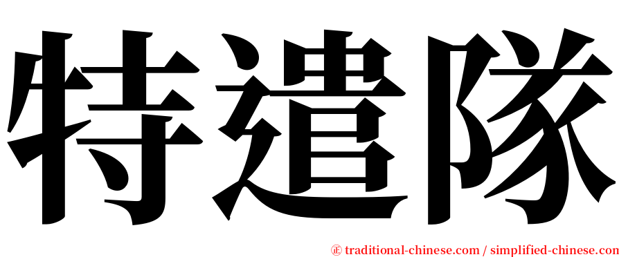 特遣隊 serif font