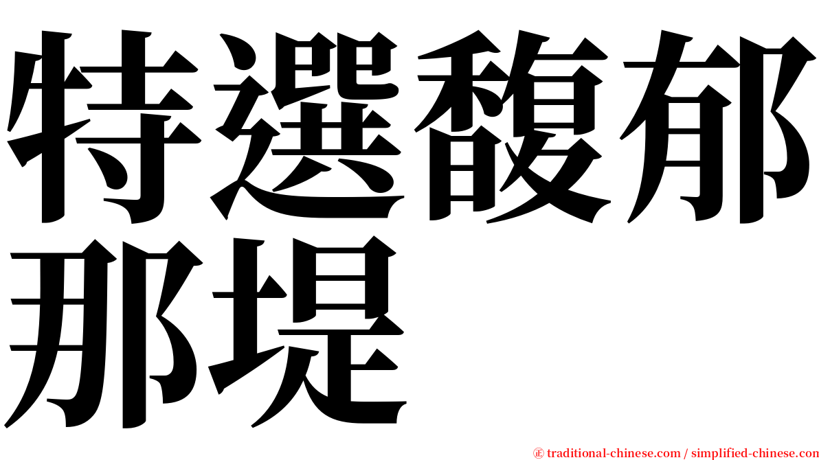 特選馥郁那堤 serif font