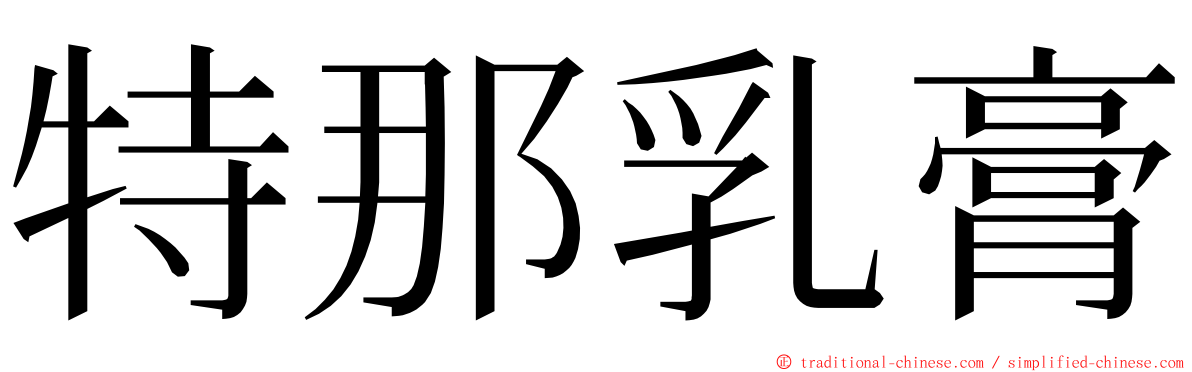 特那乳膏 ming font