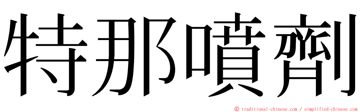 特那噴劑 ming font