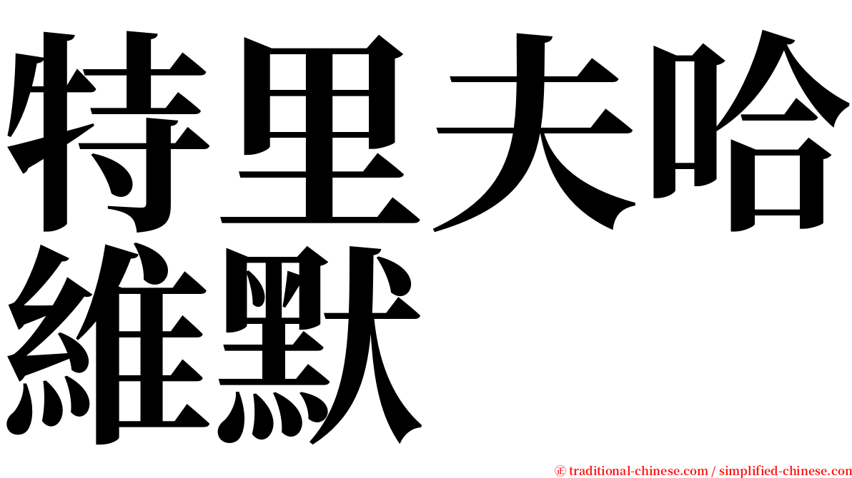 特里夫哈維默 serif font