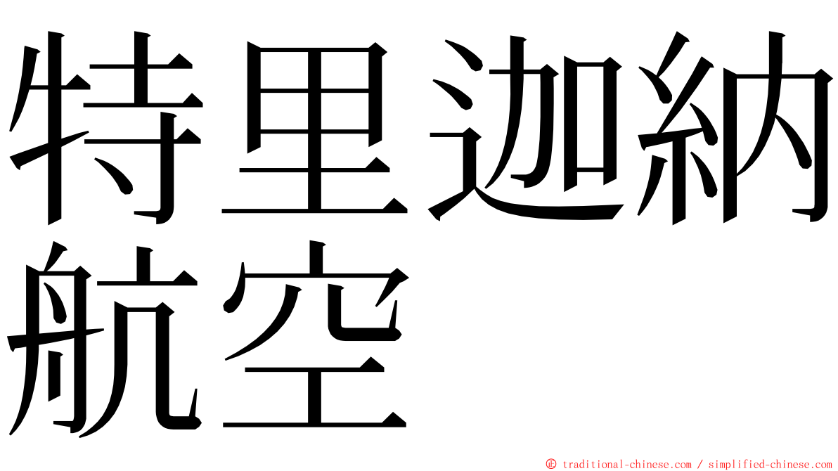 特里迦納航空 ming font