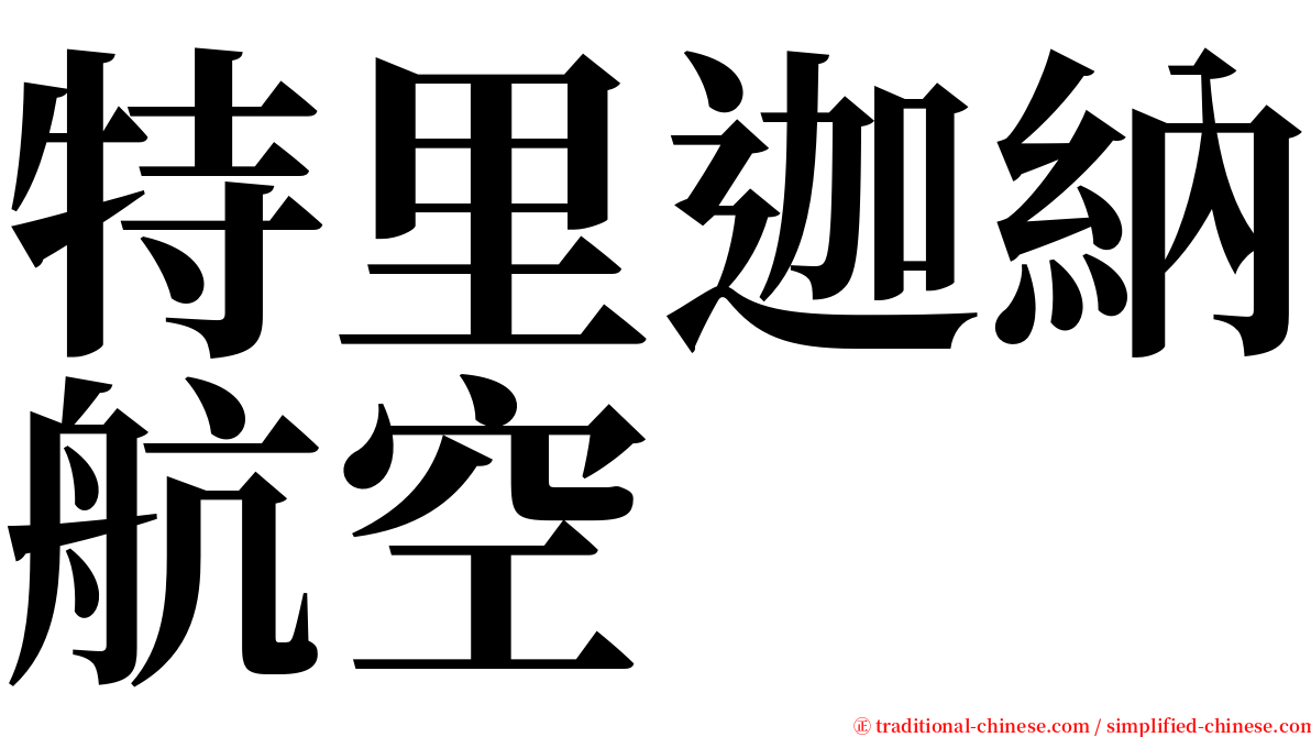 特里迦納航空 serif font