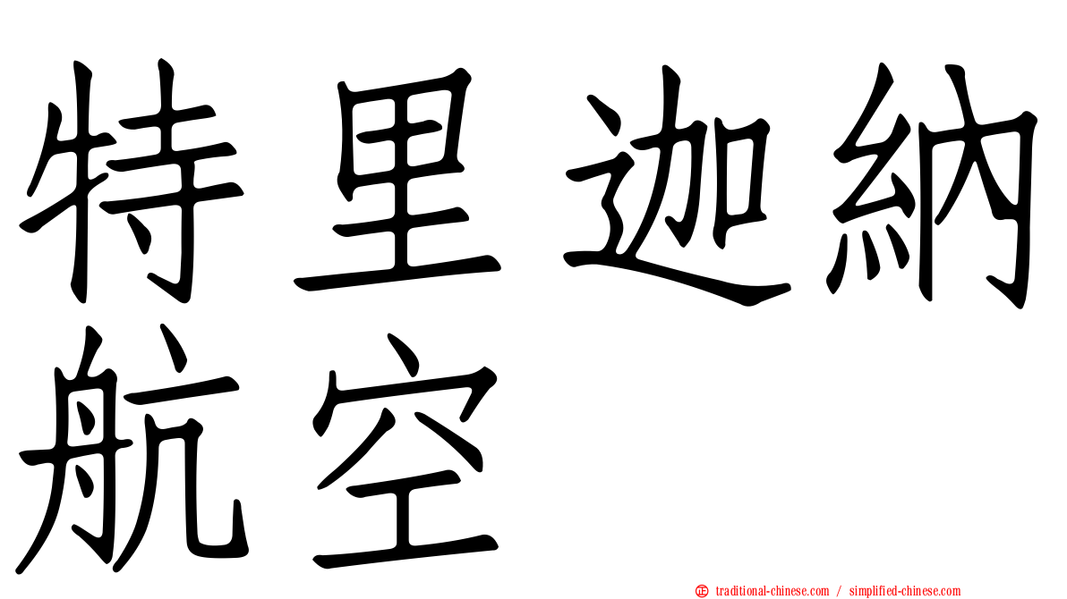 特里迦納航空