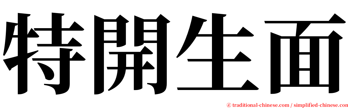 特開生面 serif font