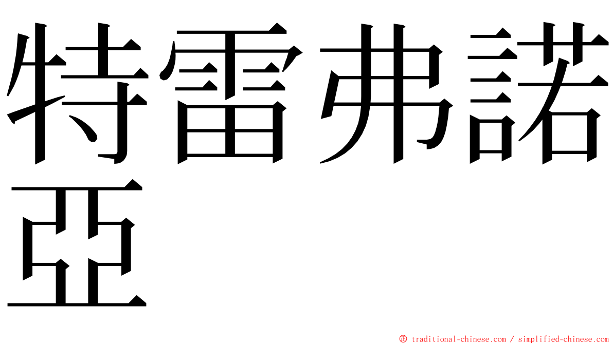 特雷弗諾亞 ming font